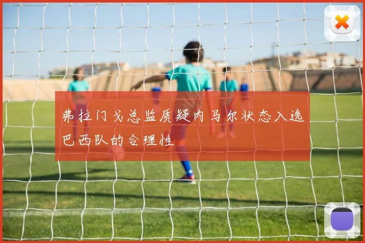 弗拉门戈总监质疑内马尔状态入选巴西队的合理性