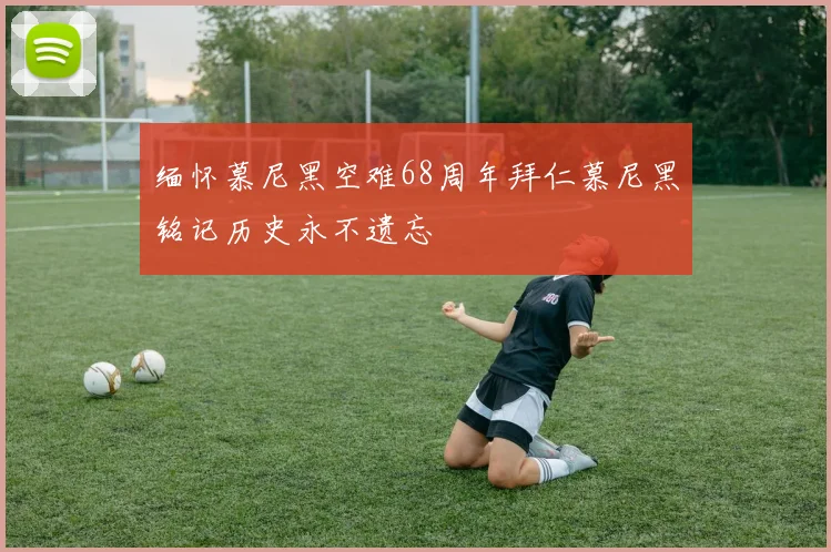 缅怀慕尼黑空难68周年拜仁慕尼黑铭记历史永不遗忘